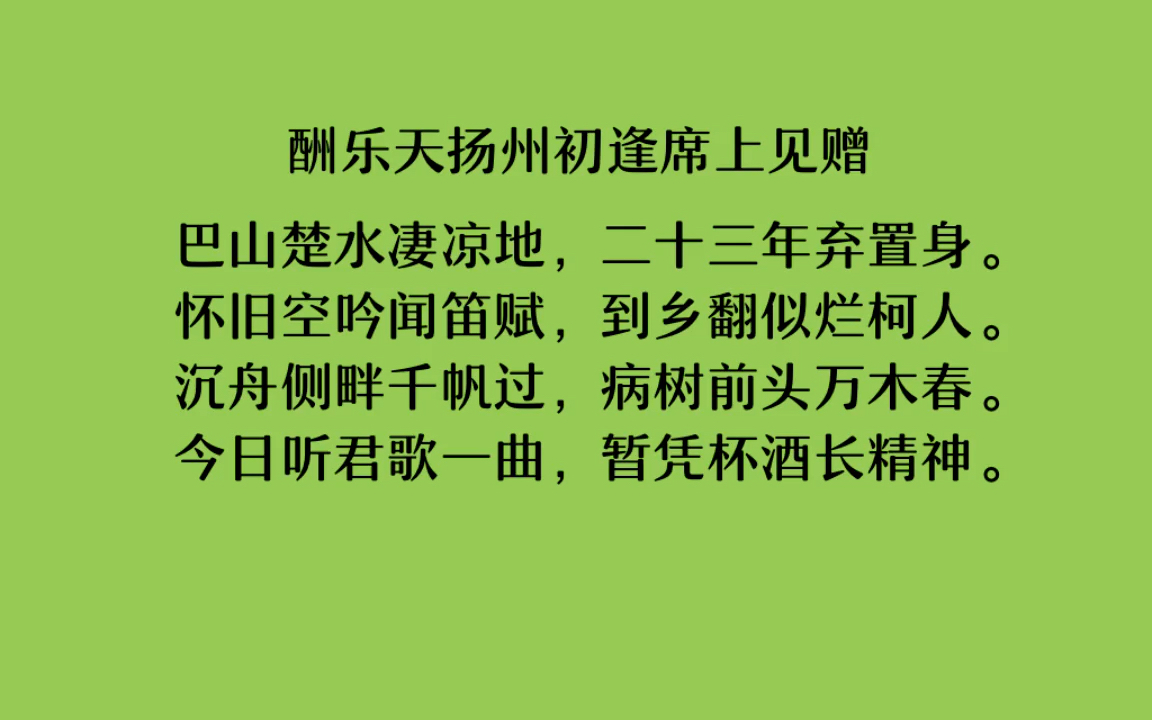 [图]酬乐天扬州初逢席上见赠——不要对生活失去信心