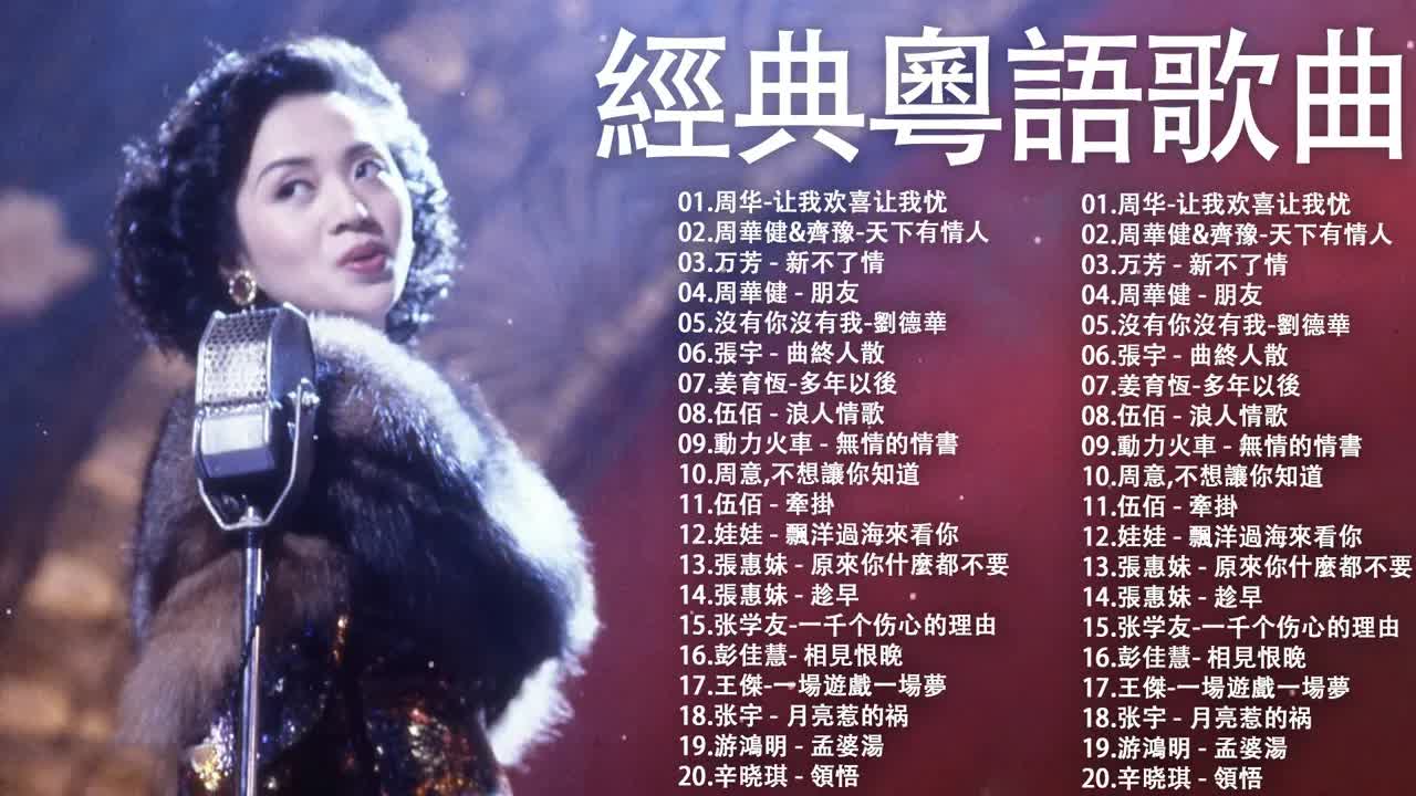 [图]【Cantonese Songs】 一人一首成名曲【 行粤语歌曲盘点】🎼70、80、90年代经典老歌尽在经典老歌500首🎼 听二十年都不腻🎼Chinese C