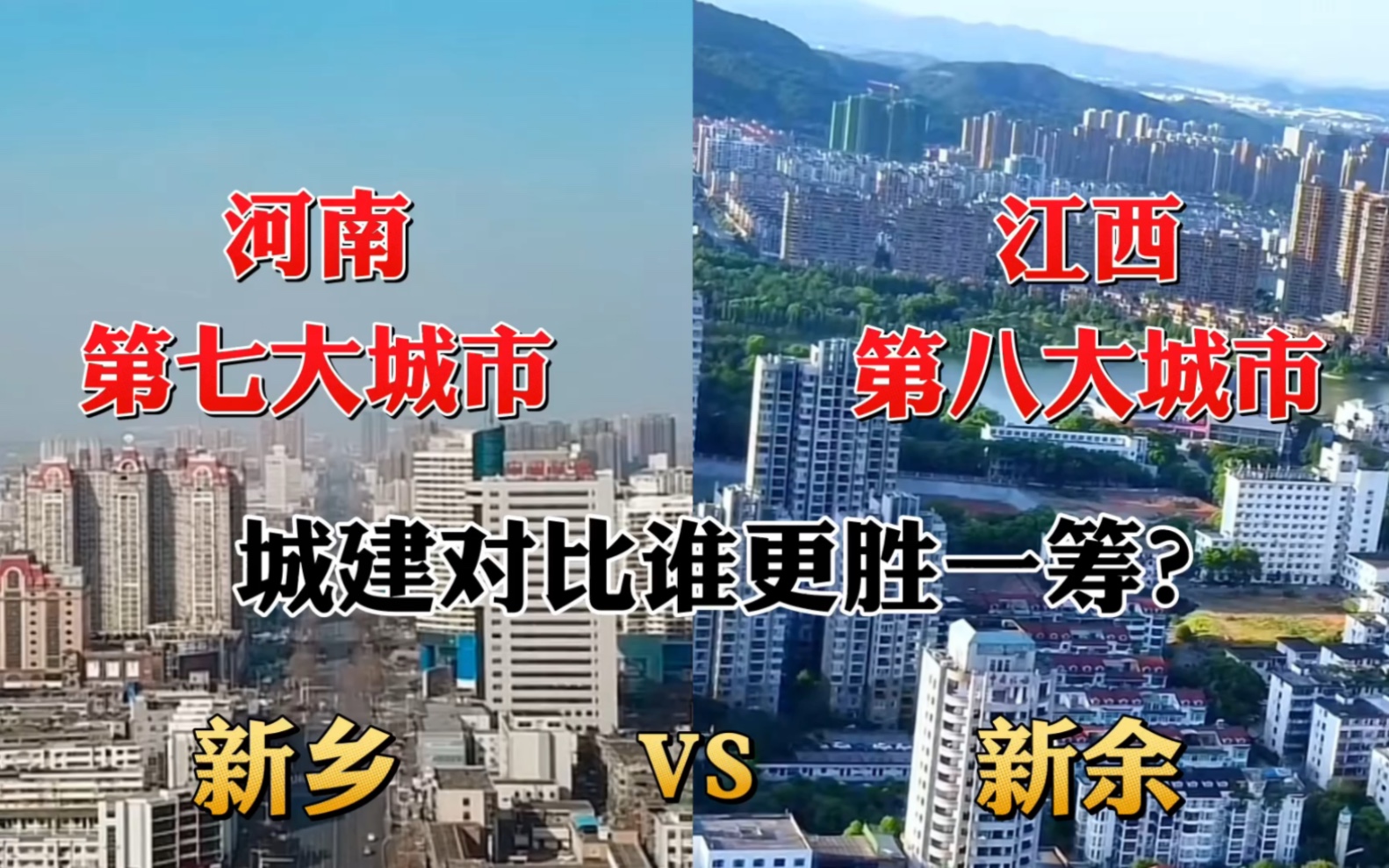 河南第七大城市新乡对比江西第八大城市新余,没想到差距这么大!哔哩哔哩bilibili