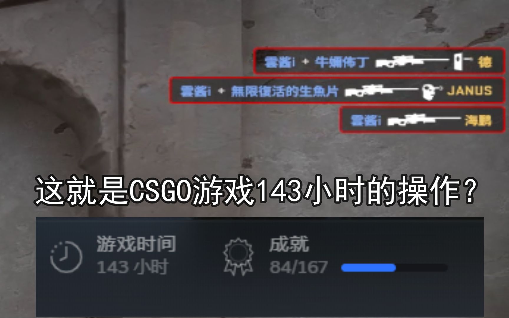 CS:GO:这就是143小时的游戏操作?(roll个小玩具)哔哩哔哩bilibili