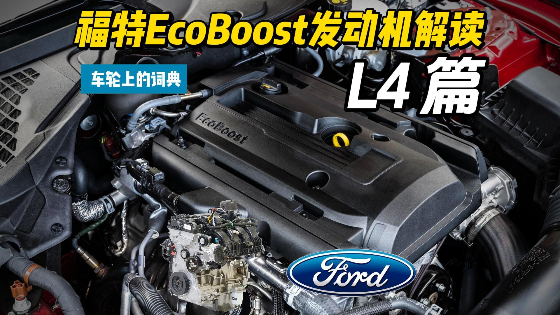 福特EcoBoost发动机系列解读 L4部分 车轮上的词典哔哩哔哩bilibili