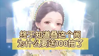 Download Video: 【闪耀暖暖】终于知道叠这个阁为什么要送100抽了(つ﹏<。)