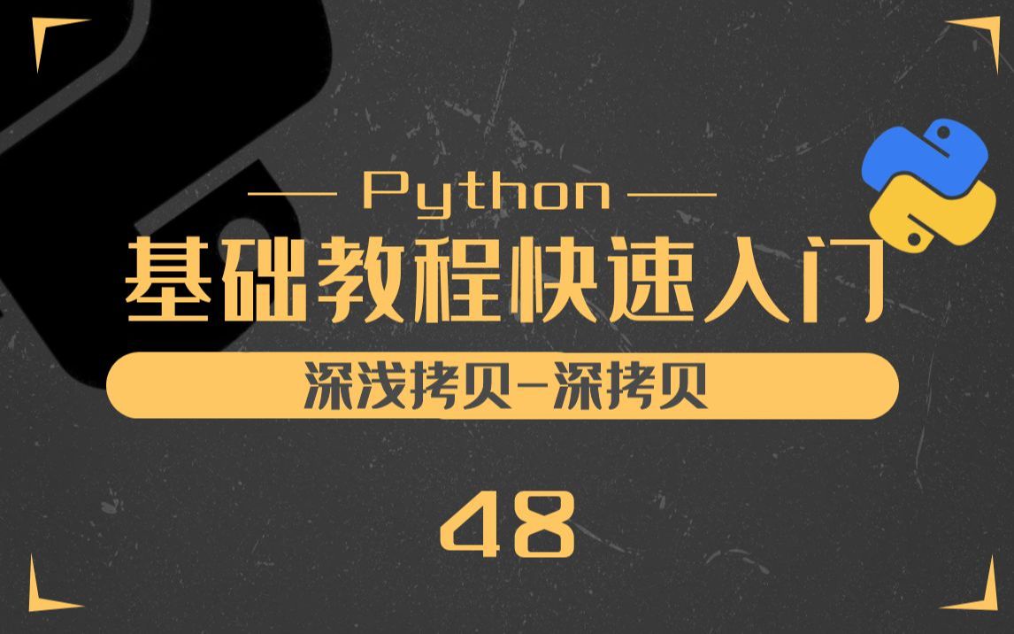 48.Python深浅拷贝之深拷贝Python零基础入门教程哔哩哔哩bilibili