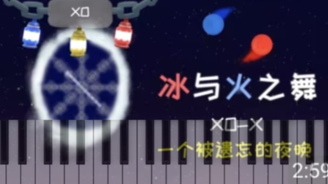 [图]钢琴演奏：冰与火之舞XO-X一个被遗忘的夜晚