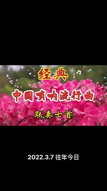 [图]#每天分享好听音乐 #歌曲花香醉了谁 #歌曲一段情缘一场梦 #献给只争朝夕不负韶华的自己 #让世界充满爱