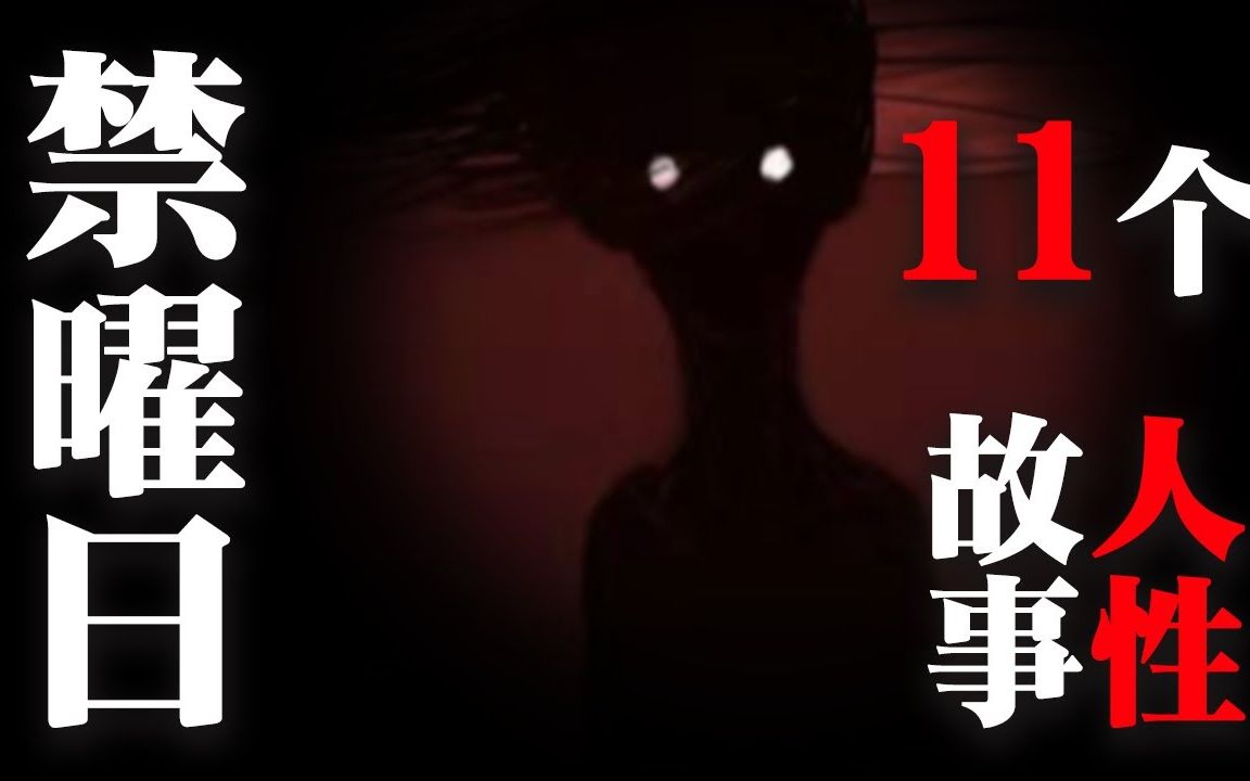 禁曜日系列,充满哲学和人性思考的短篇故事11部合集.哔哩哔哩bilibili