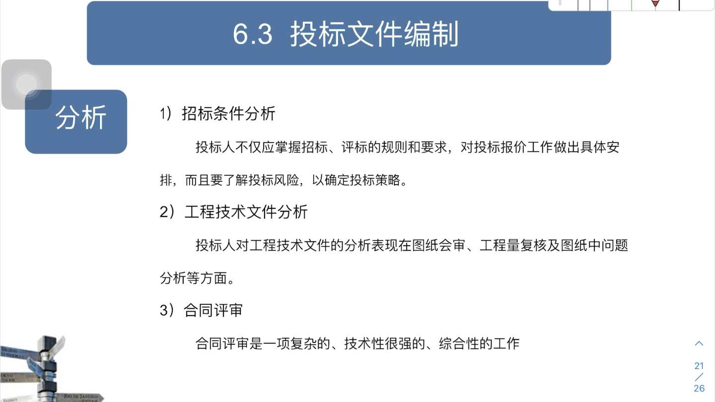 [图]建设工程项目管理及工程经济第六章