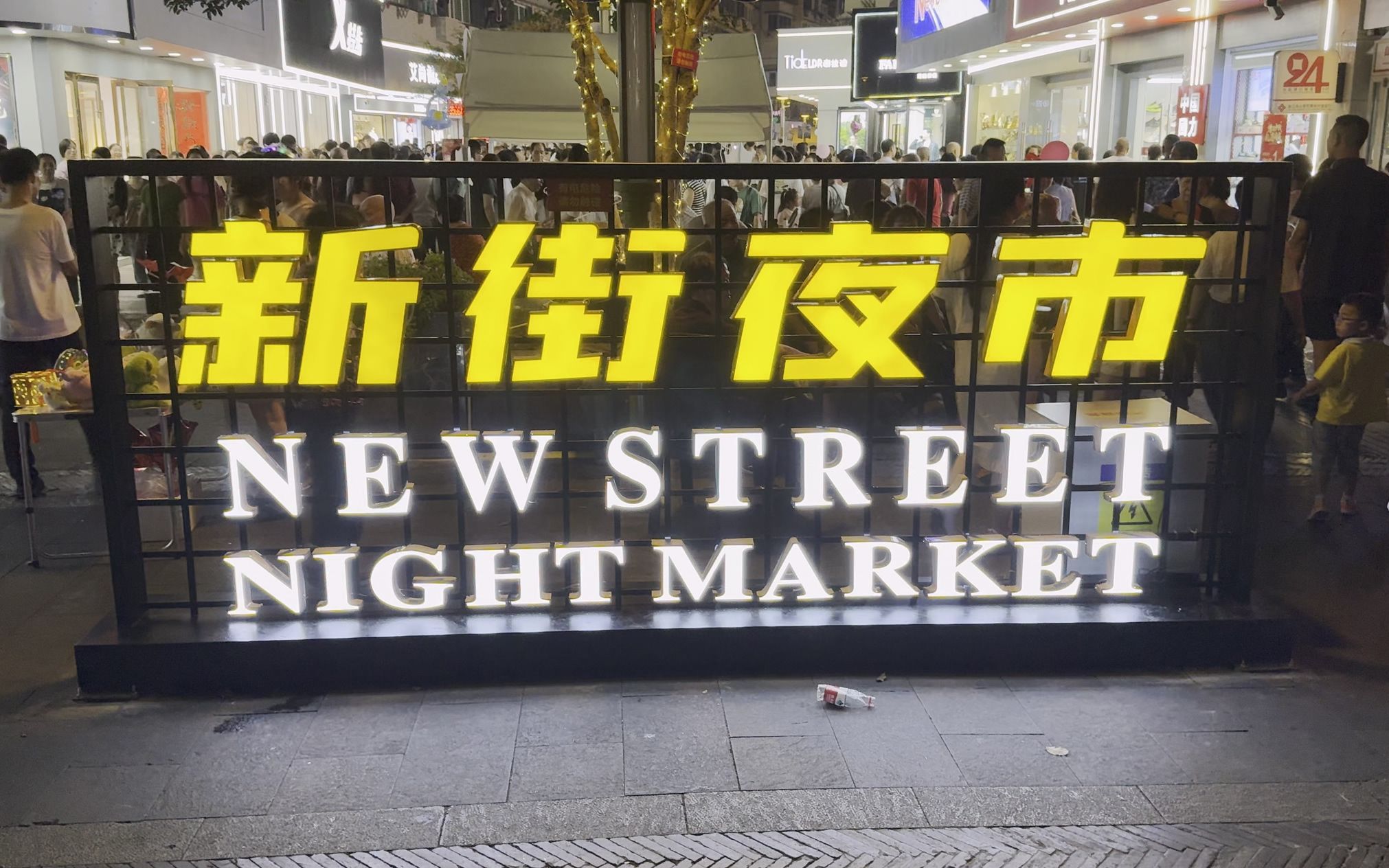 【City Walk】舟山沈家门新街夜市,第一天人从众的夜市街,阔别N年烟火气又回来了!拍摄日期: 2023.09哔哩哔哩bilibili