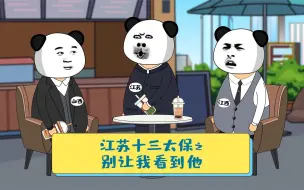 Video herunterladen: 苏大强：江苏只是一个概念！有事别找我！