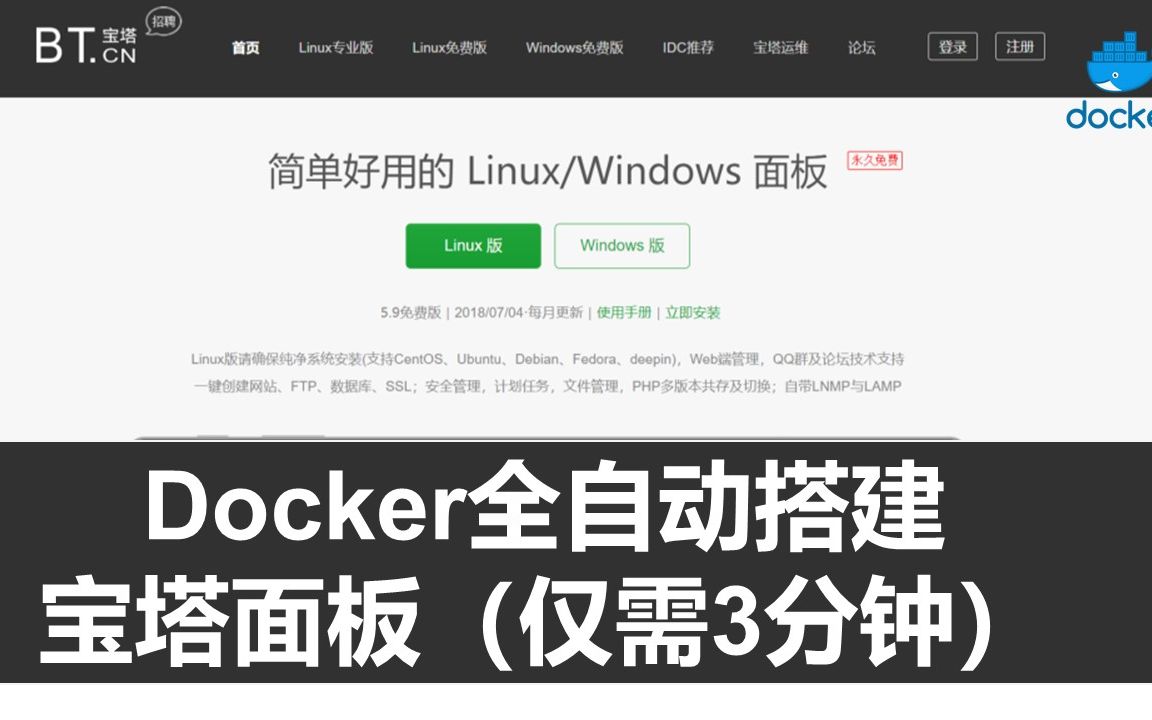 第43期 只需3分钟安装好完整的宝塔LNMP面板Docker版让你忘掉宝塔漫长的编译过程哔哩哔哩bilibili