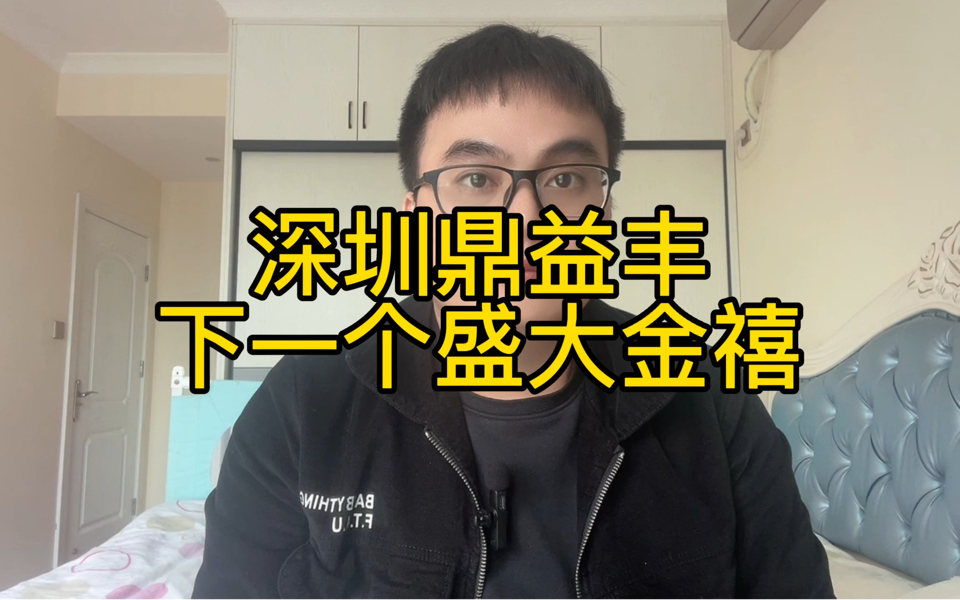 [图]深圳鼎益丰下一个盛大金禧，投资年收益36%，投30万赚一个亿，你们相信吗