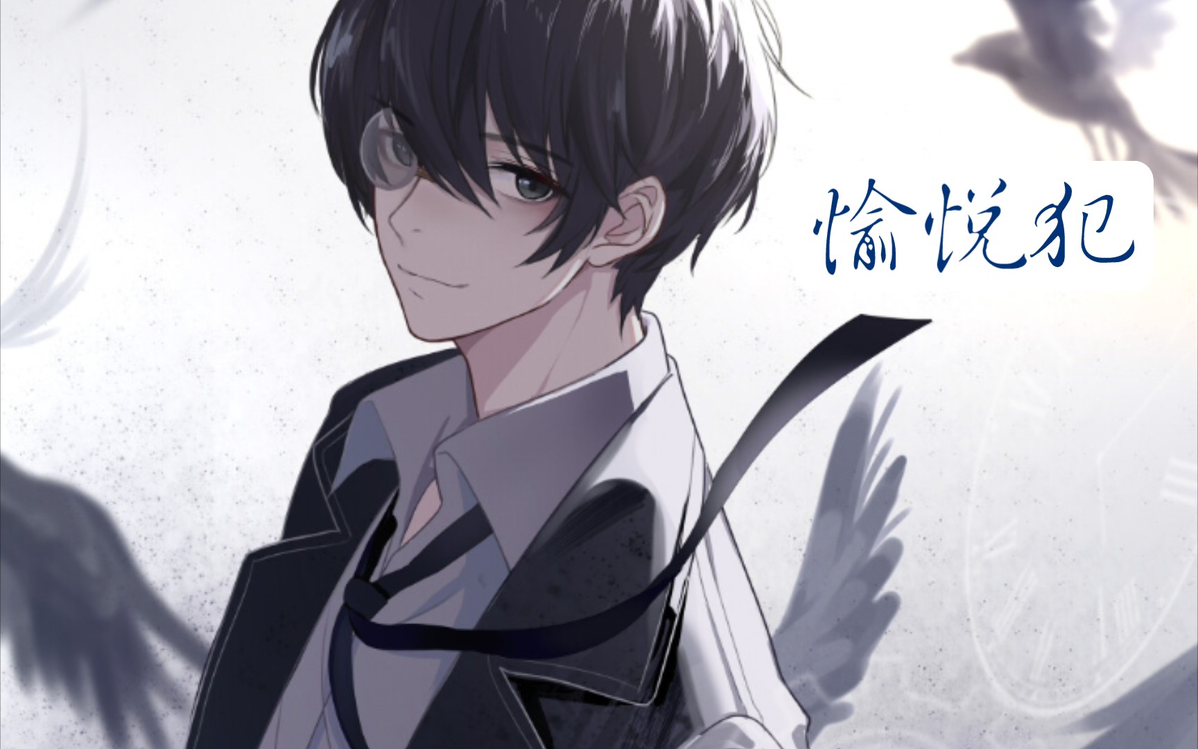 愉悦犯——阿蒙