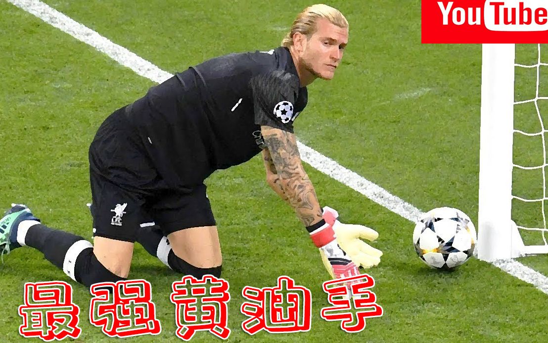 最强黄油手—33 守门员搞笑失误集锦—卡里乌斯哭了!