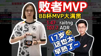 Download Video: 玩机器难绷donk首获败者mvp：17岁就拿败者MVP了，这也太早熟了~😂