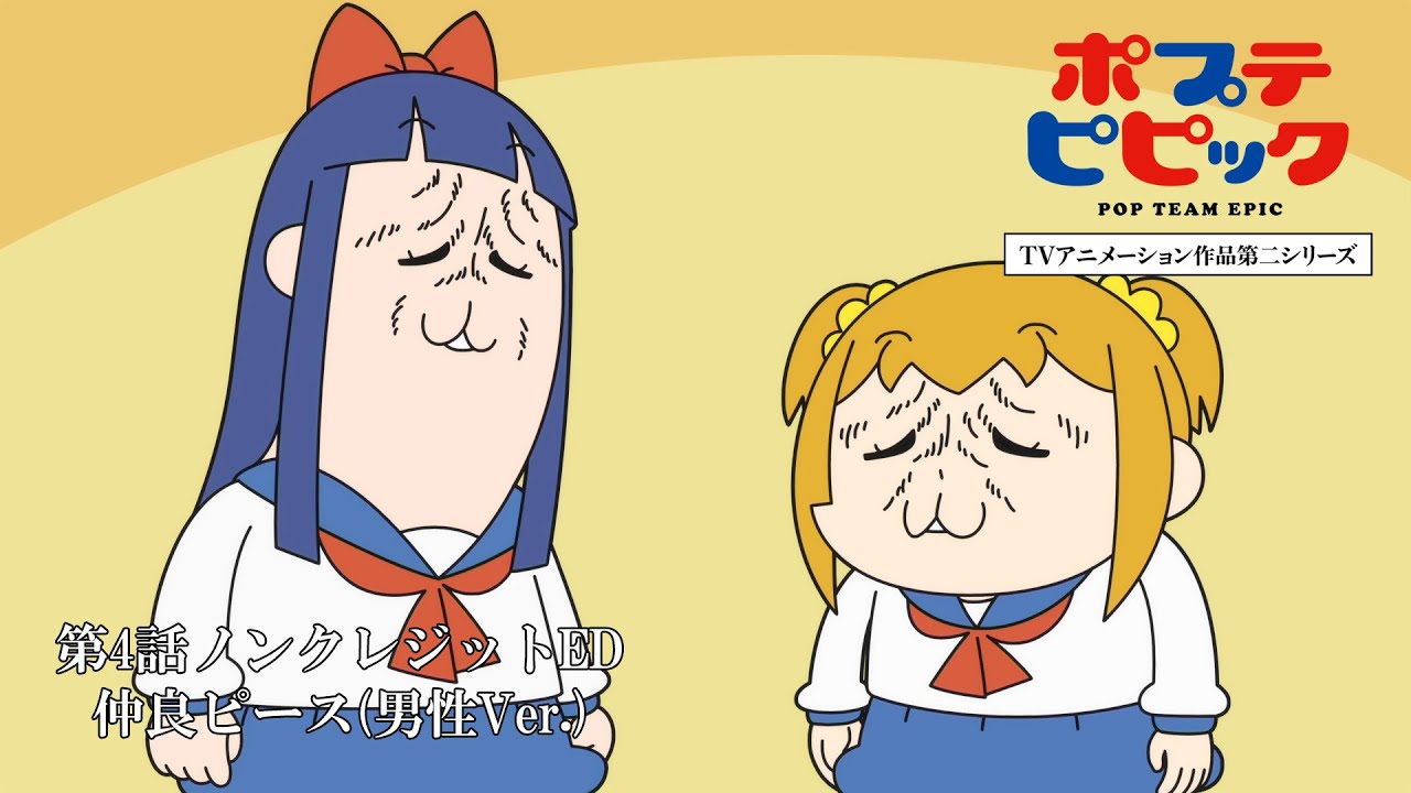 【10月】pop子和pipi美的日常s2 第4话nced「仲良ピース(男性ver.