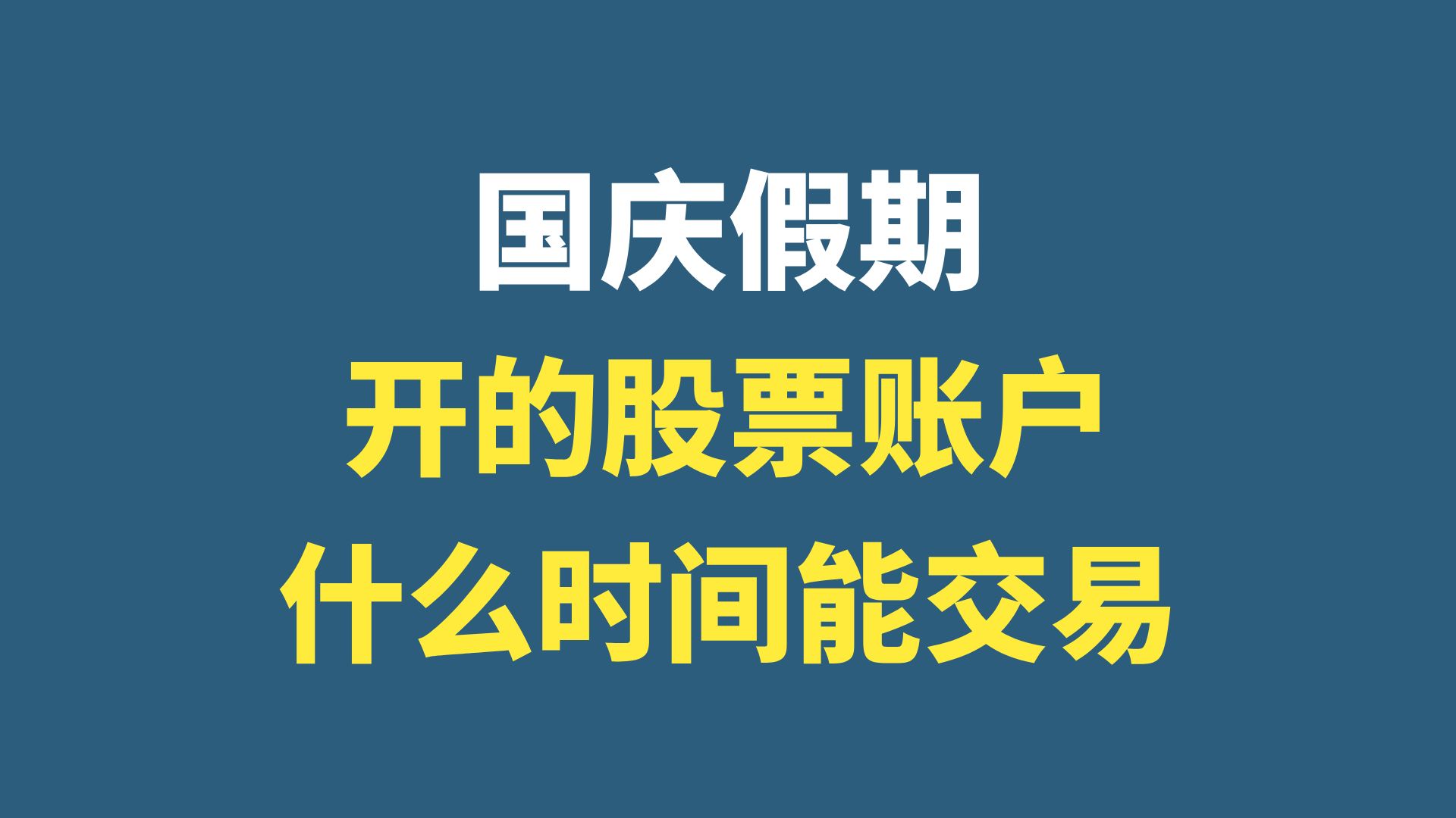 在国庆假期十一期间,开通的股票账户,开的证券账户,什么时候可以交易?什么时间能用?哔哩哔哩bilibili