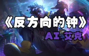 Télécharger la video: 【AI艾克】听一万遍《反方向的钟》就能