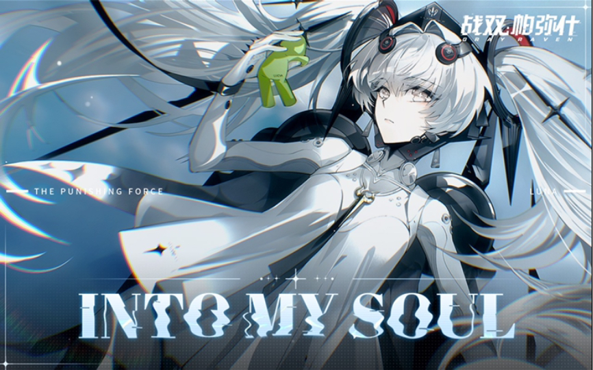 [图]【战双帕弥什】露娜角色曲Into my soul 完整版by四白