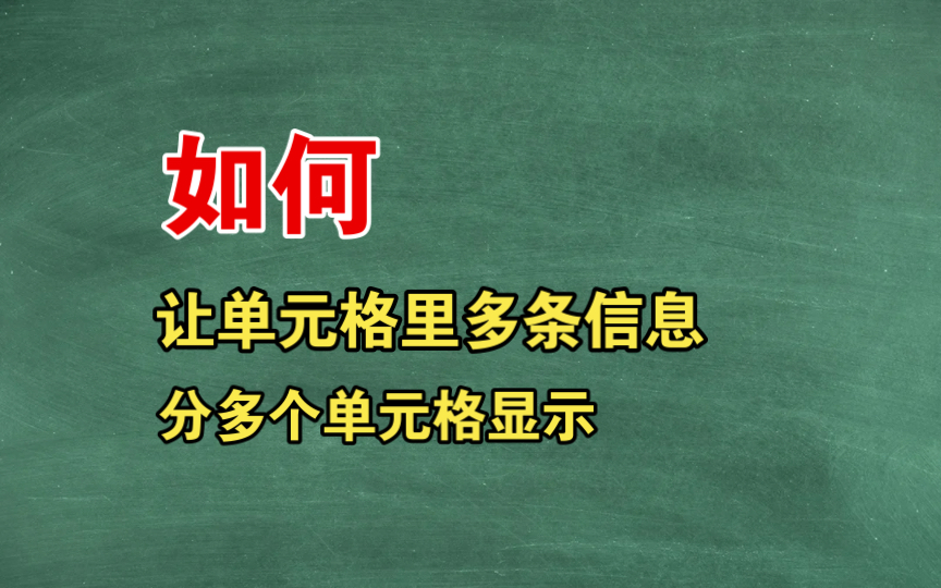 WPS 表格中如何把一个单元格里的数据,在多个单元格显示哔哩哔哩bilibili