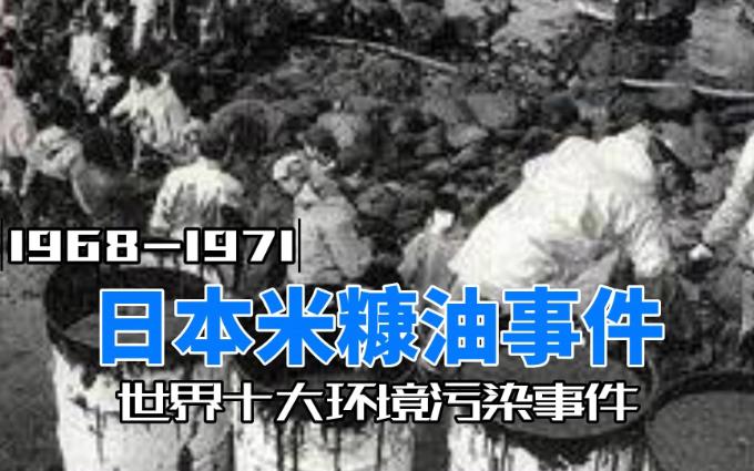 世界十大环境污染事件|日本米糠油事件哔哩哔哩bilibili