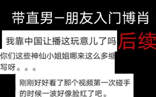 下载视频: 【博君一肖】「后续」向直男—朋友求证博君一肖……