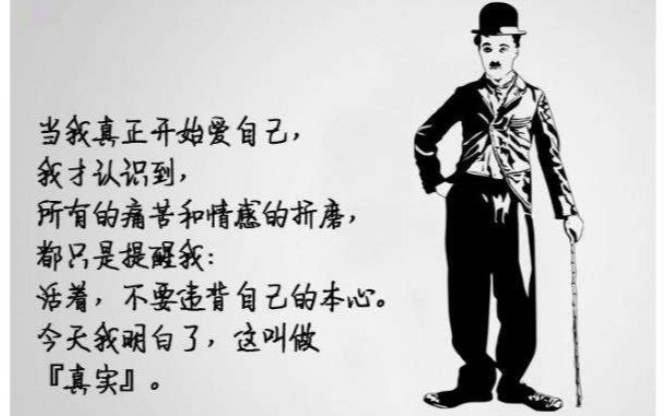 [图]热爱生活，好好爱自己!——致敬查理•卓别林先生!