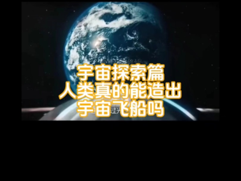 人类真的能造出超过光速的宇宙飞船吗,小仙觉得那是一定的,只不过是未来某个世纪 #宇宙探索 #宇宙飞船#涨知识哔哩哔哩bilibili