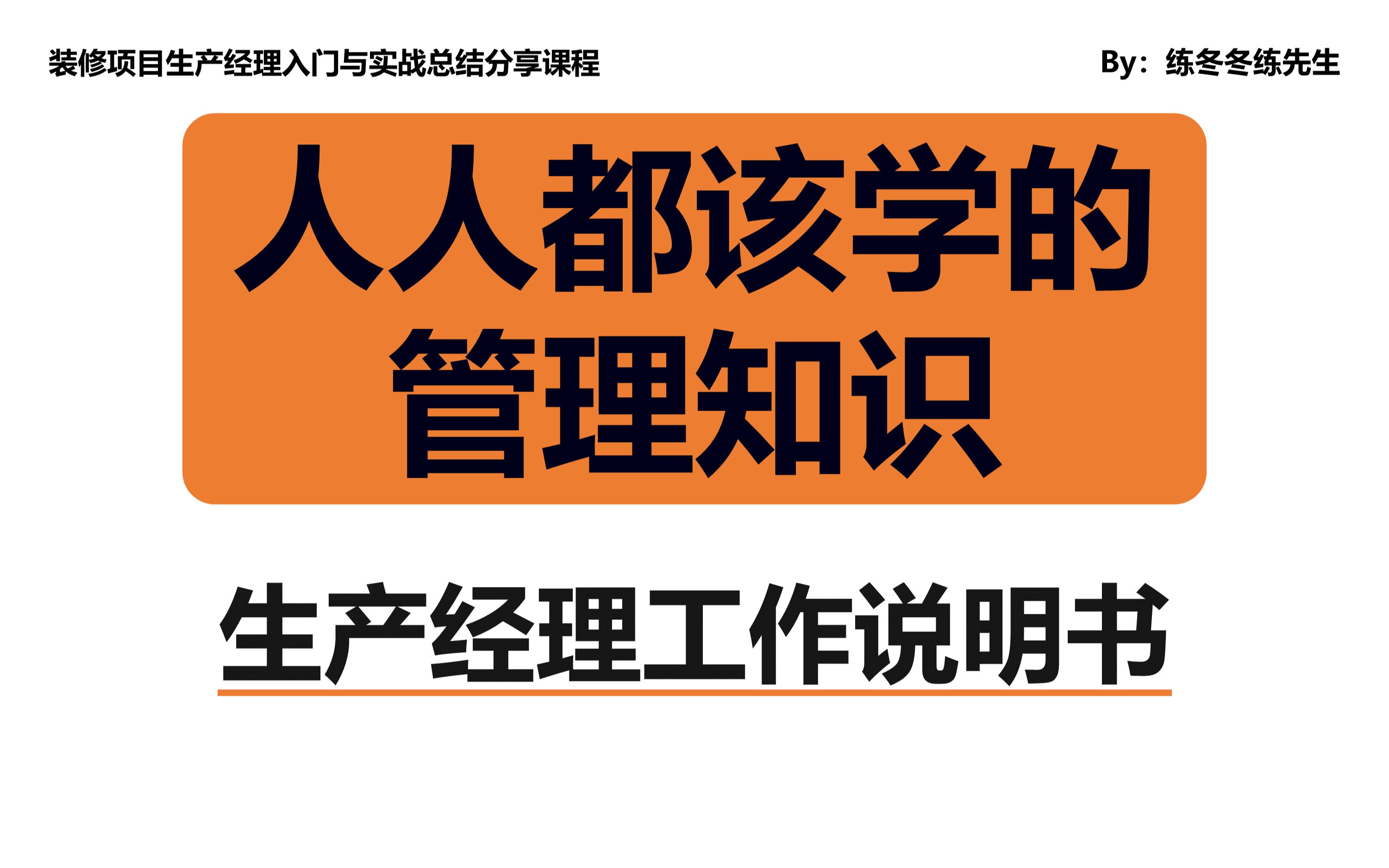 [图]“装修，管理干货“ | 装饰生产经理工作任务职责说明书-经理建议收藏