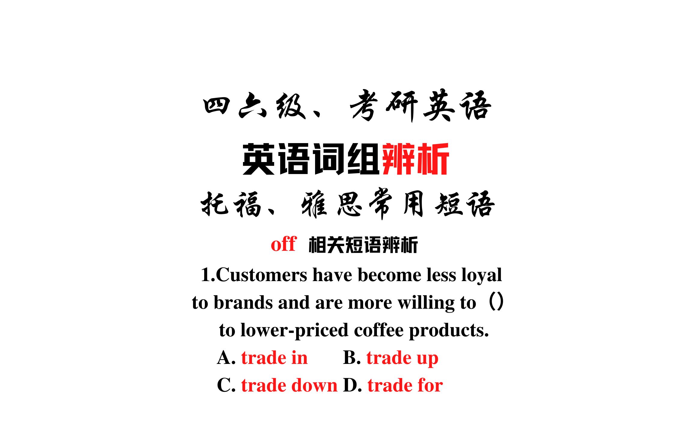 【常用短语辨析】trade in,trade down,trade up和tradefor哔哩哔哩bilibili