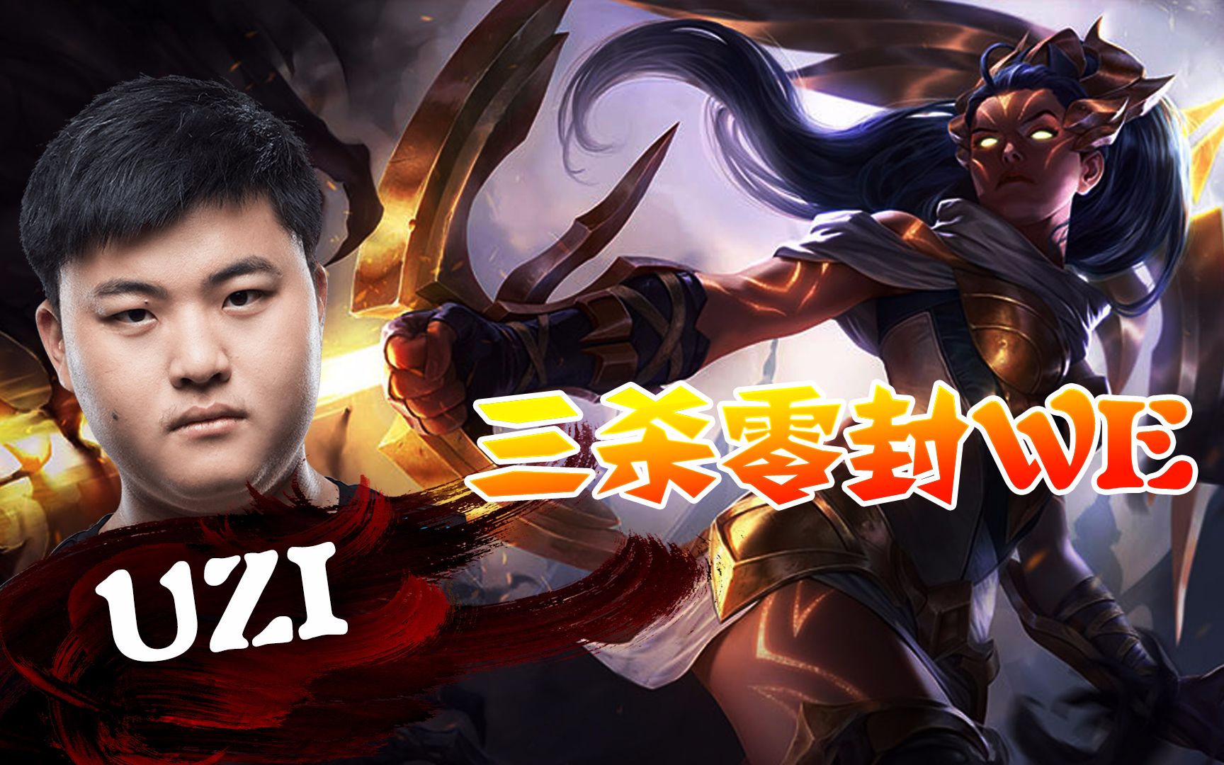 uzi封神薇恩热血回归,rng势如破竹2:0击败we_哔哩哔哩 (゜-゜)つロ