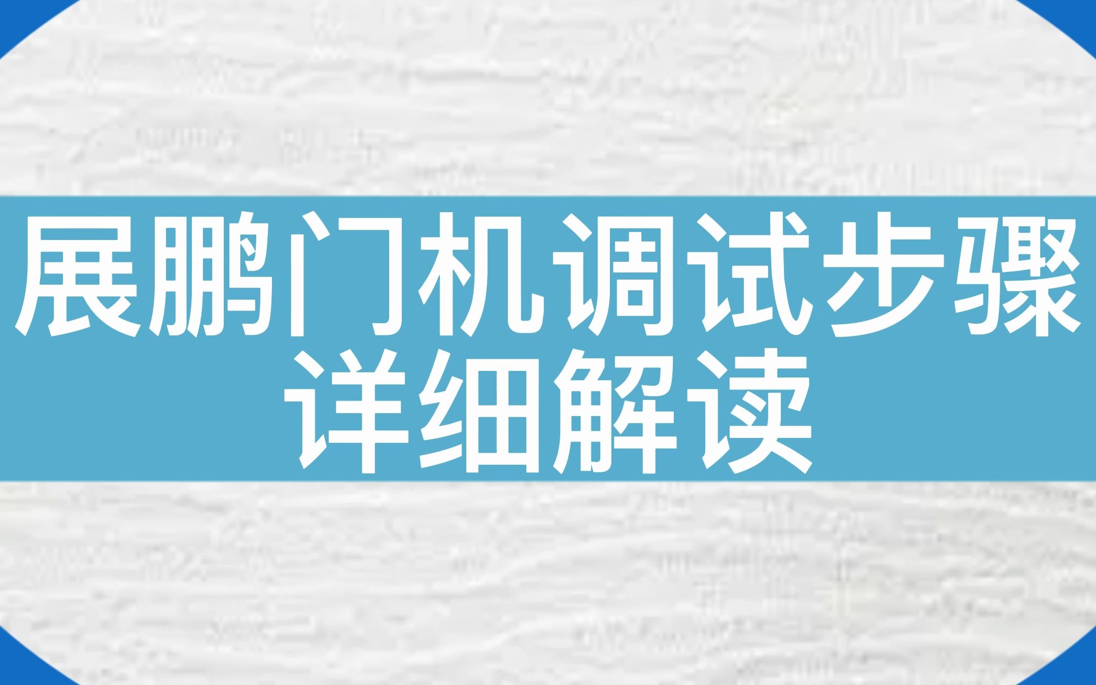 看老师傅现场教学,展鹏门机调试 #电梯 #电梯维保 #电梯人哔哩哔哩bilibili