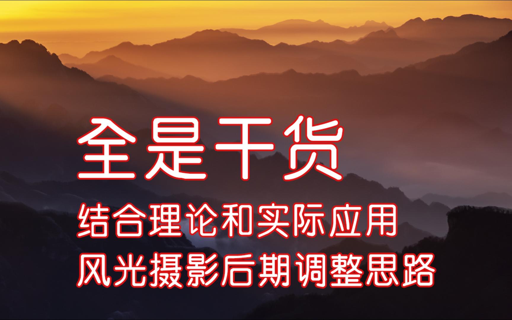 [全是干货]山中的夕阳.风光摄影作品后期调整的经验分享.仔细讲解每个调整步骤的原因和目的.哔哩哔哩bilibili