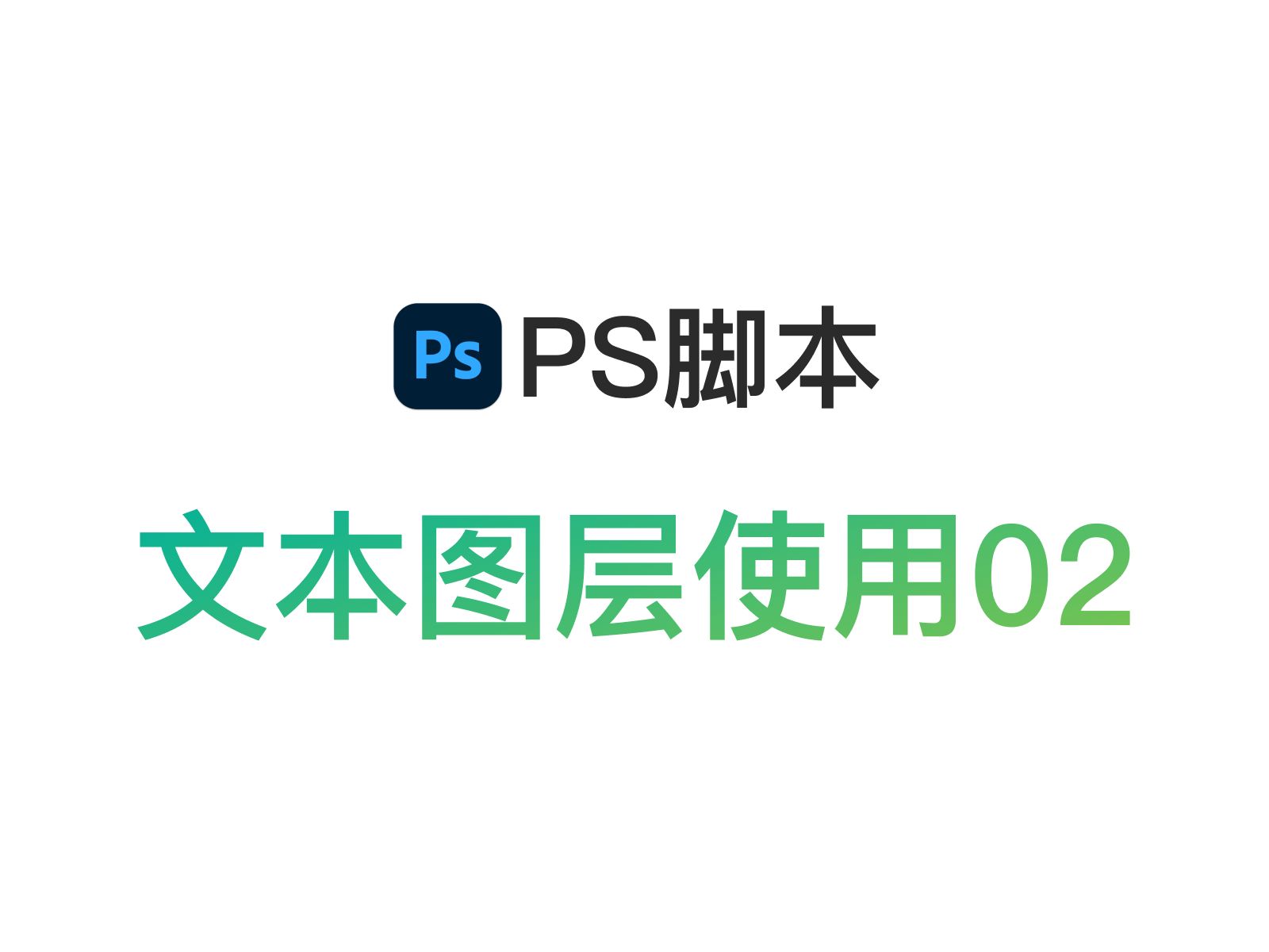 ps调整图片文字清晰度图片