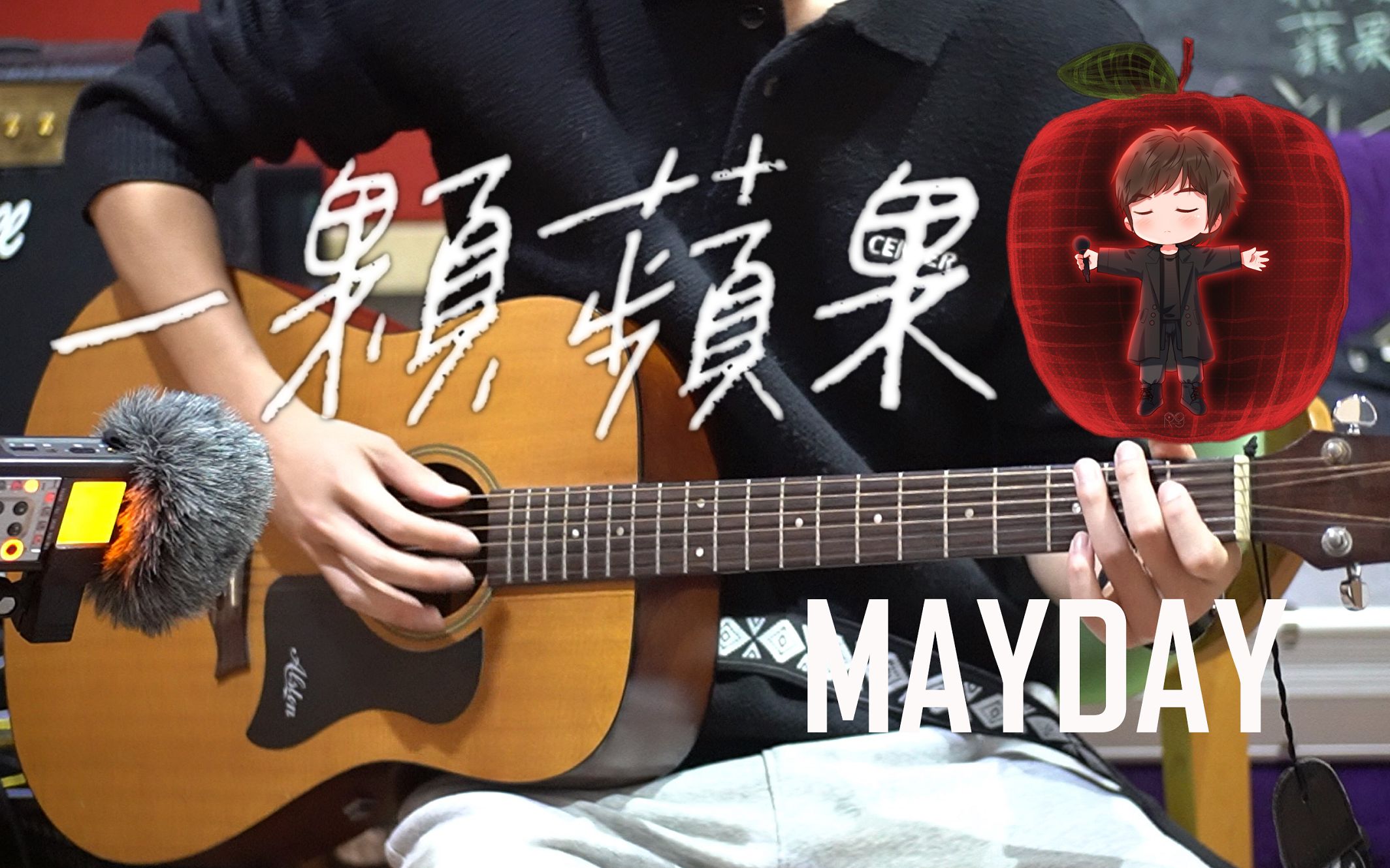 活动作品cover五月天一颗苹果dnalive版