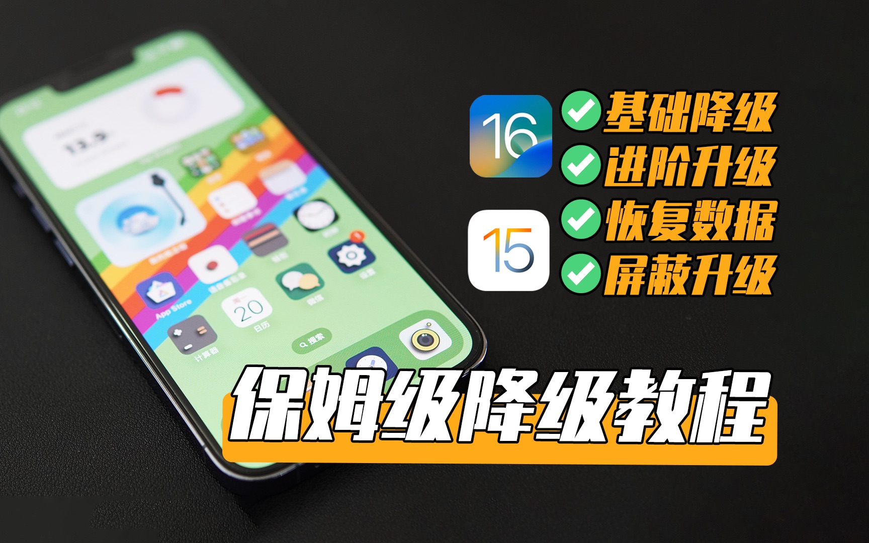 「完美降级」iOS 16降级翻车?保姆级降级教程亲测有效!