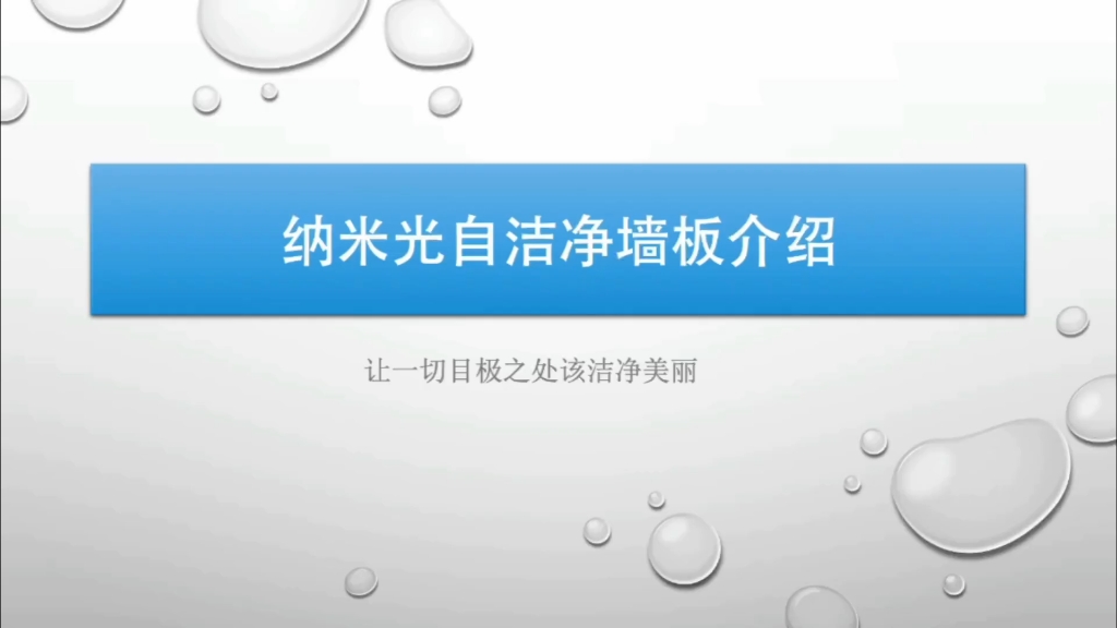 光自洁墙板:一种新型环保建材,又叫光触媒墙板哔哩哔哩bilibili