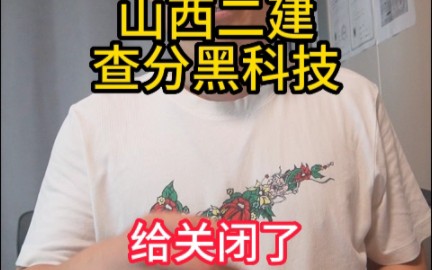 山西二建差分黑科技给关闭了,大家都查了吗哔哩哔哩bilibili