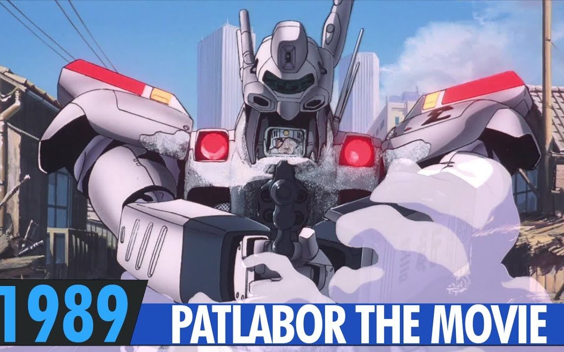 【1080p】机动警察 剧场版1—预告片:东京毁灭战 | patlabor the