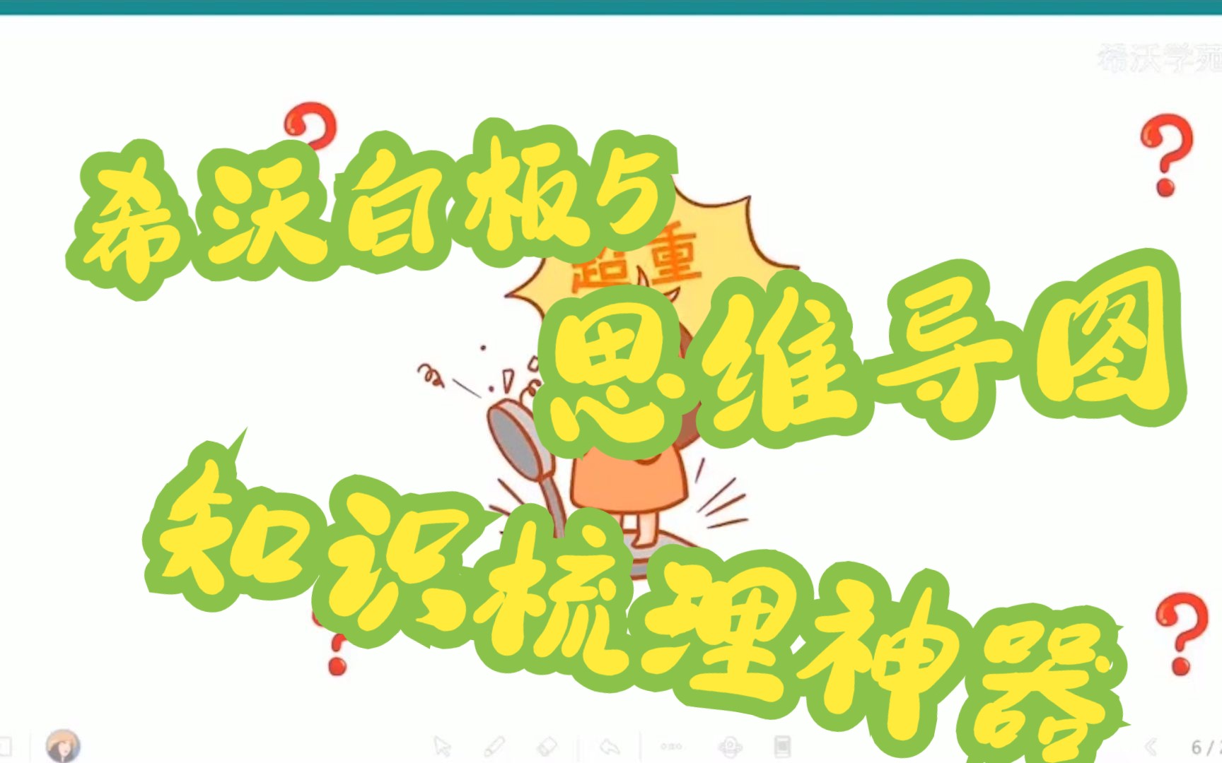 希沃白板5——巧用白板哔哩哔哩bilibili