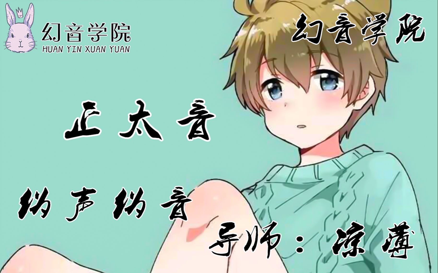 女伪男正太音小知识幻音伪声伪音