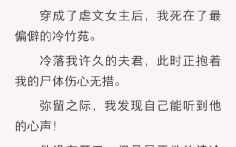 穿成有读心术的虐文女主后,我发现夫君自带系统……老福特《日长似岁》哔哩哔哩bilibili