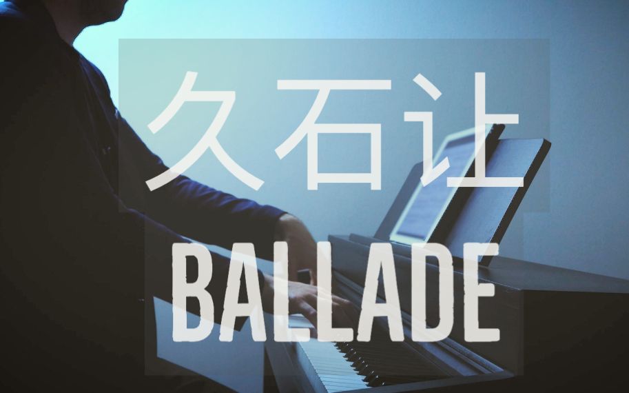 [钢琴] 久石让《Ballade  大佬》罗曼耶卓哔哩哔哩bilibili