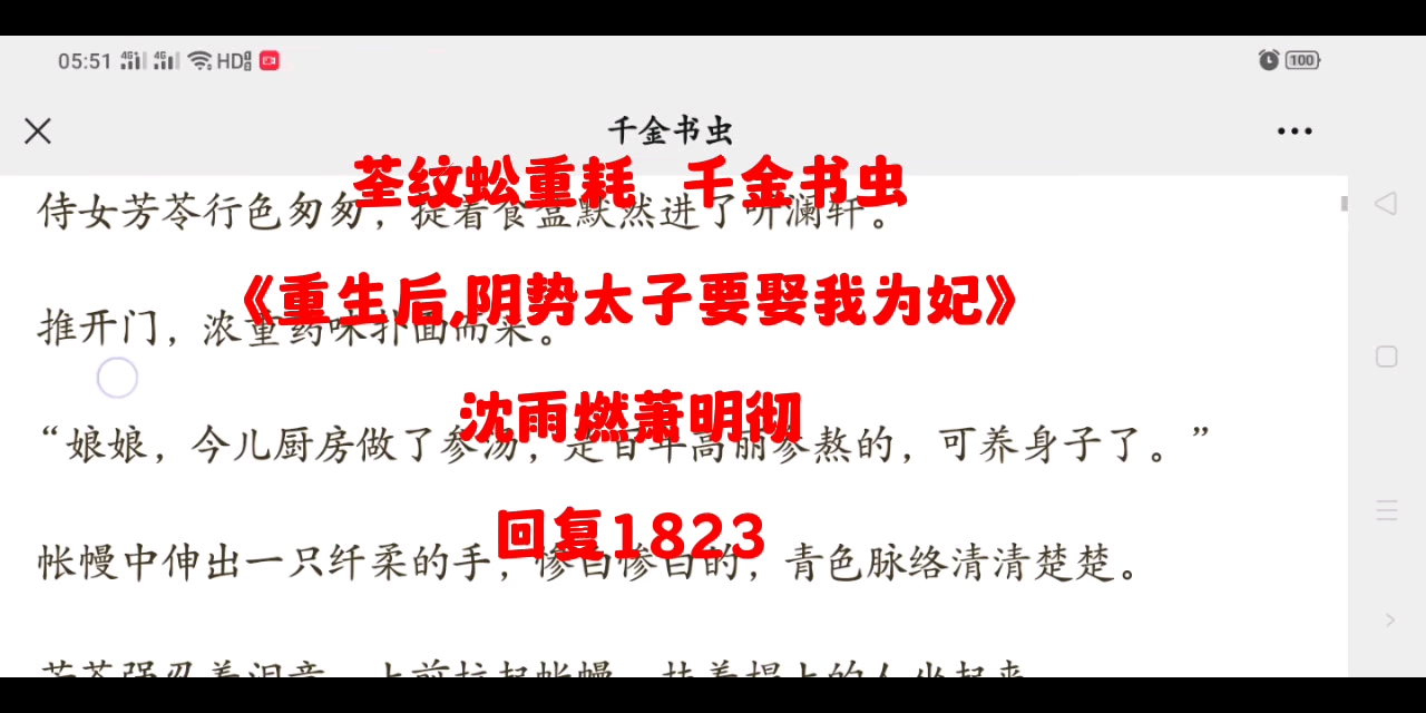 [图]小说全文阅读《重生后,阴势太子要娶我为妃》沈雨燃萧明彻