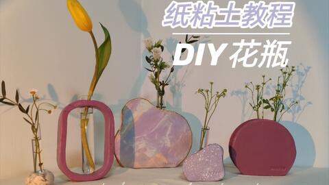粘土教程 30元成本做的纸粘土花瓶 也太好看了吧 哔哩哔哩