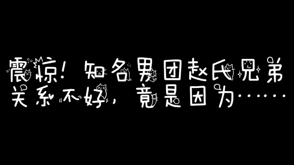 【R1SE】震惊!知名男团赵氏兄弟关系不好,竟是因为……哔哩哔哩bilibili