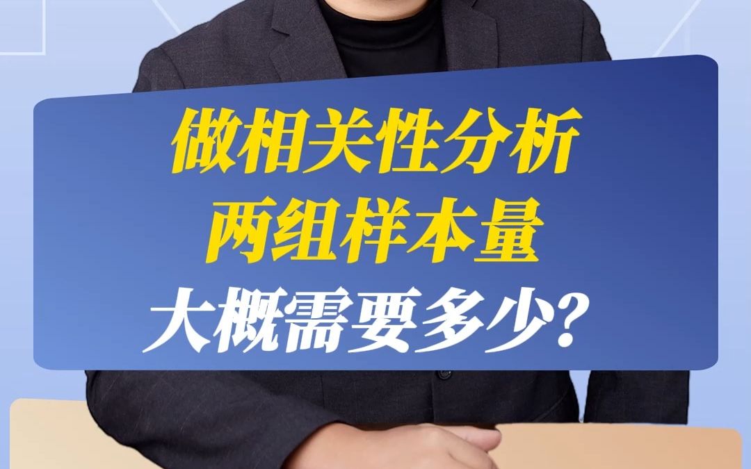 做相关性分析,两组样本量大概需要多少?哔哩哔哩bilibili