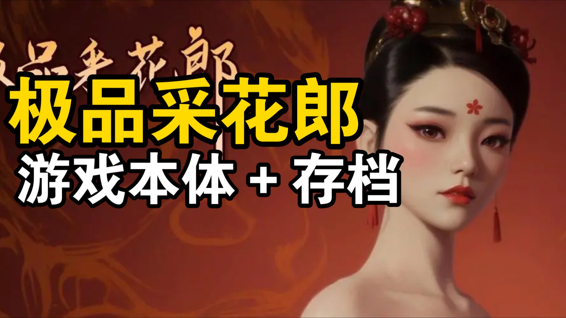 [图]【修仙RPG神作/最新官方版】极品采花郎完美简中直装最新版＋存档＋保姆安装教程！