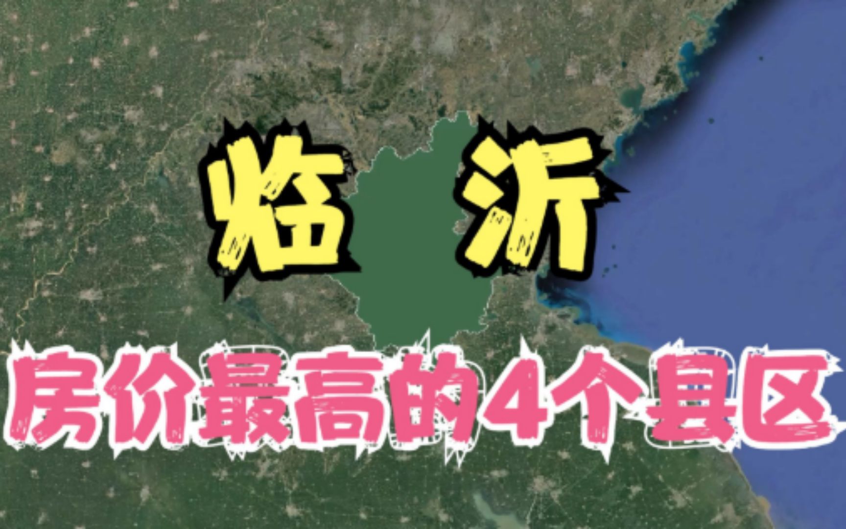 临沂房价高的4个县区,年轻人都直呼太贵压力大,你觉得房价高吗?哔哩哔哩bilibili