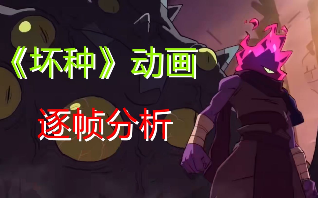 活动  【死亡细胞】《坏种》宣传动画逐帧分析