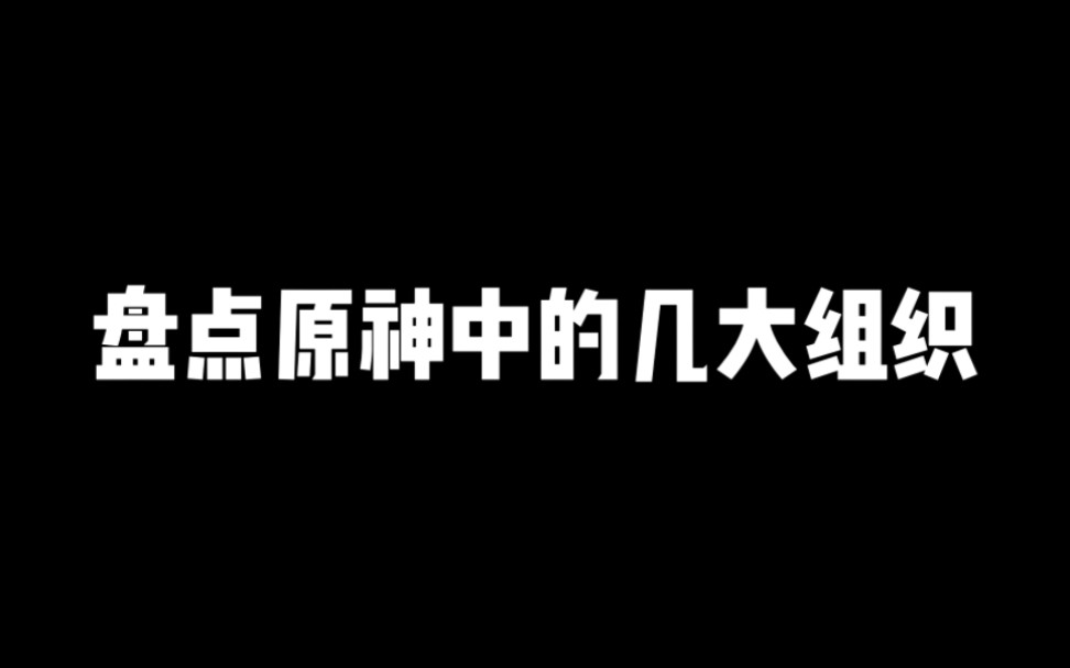 [图]盘点原神中的几大组织